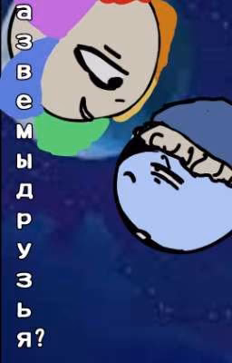 Разве мы друзья?.. (Мир Денди)