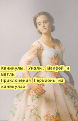 Каникулы, Уизли, Малфой и маглы. Приключения Гермионы на куникулах