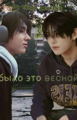 было это весной