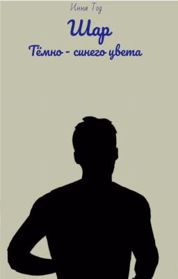 Шар тёмно - синего цвета