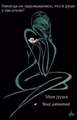 Моя душа