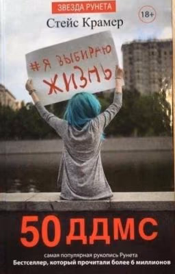 50 дней до моего самоубийства. Стейс Крамер