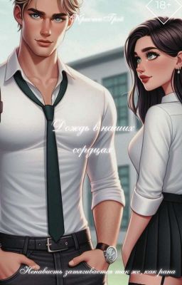 Дождь в наших сердцах