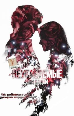 Неугасаемые