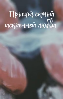 Проект самой искренней любви