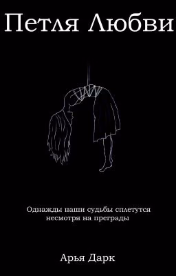 Петля Любви | 18+