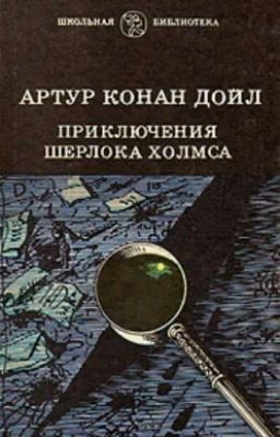 Приключения Шерлока Холмса