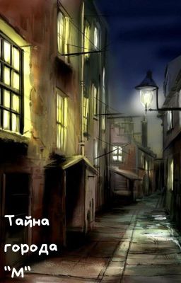 Тайна города "М"