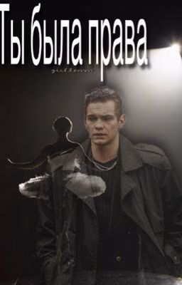 Ты была права/Дети перемен