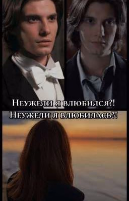 Неужели я влюбился?! Неужели я влюбилась?!