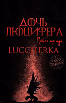 Дочь Люцифера. Побег из Ада
