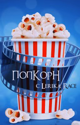 Попкорн | Киножурнал