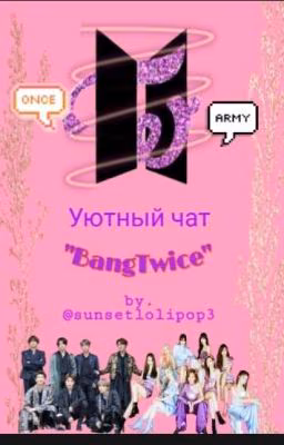 \\Уютный чат BANGTWICE- Кто твоя половина?\\