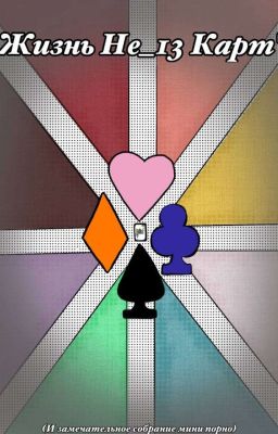 Жизнь не_13 карт