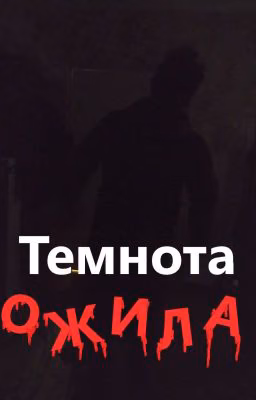 Темнота ожила