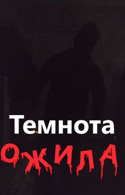 Темнота ожила