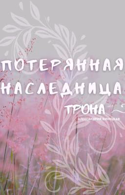 Потерянная наследница трона