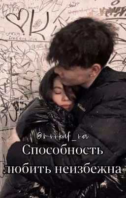 Способность любить неизбежна