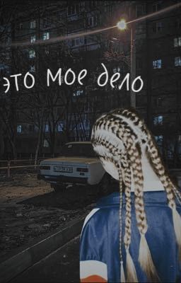 Это мое дело