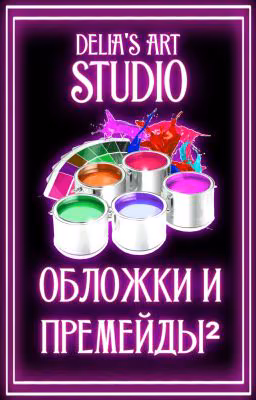ОБЛОЖКИ И ПРЕМЕЙДЫ²\DELIA'S ART STUDIO