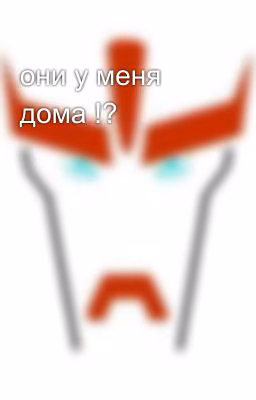 они у меня дома !?