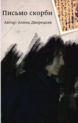 Письмо скорби.