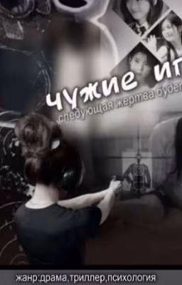 чужие игры