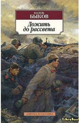 "Дожить до рассвета"   В. Быков