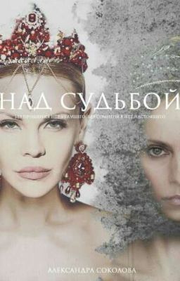 Над судьбой