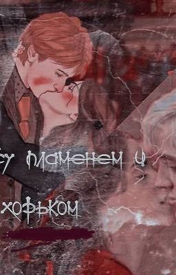 Между пламенем и хорьком