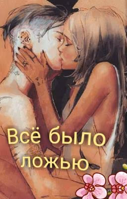 Все было ложью