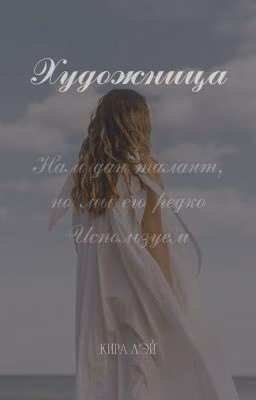 Художница