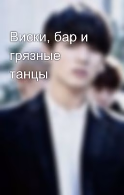 Виски, бар и грязные танцы