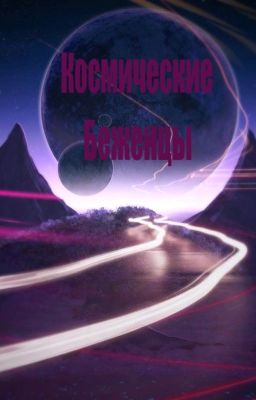 Космические Беженцы