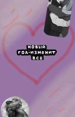Новый год-изменит всё |РОТОН|