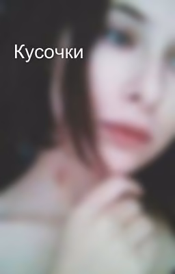 Кусочки