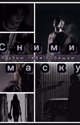 СНИМИ МАСКУ