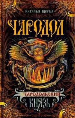 Чародол. Чародольский князь