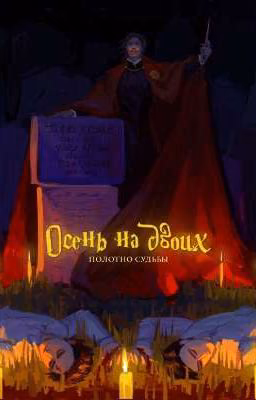Осень на Двоих. Полотно Судьбы. Четвёртая Книга