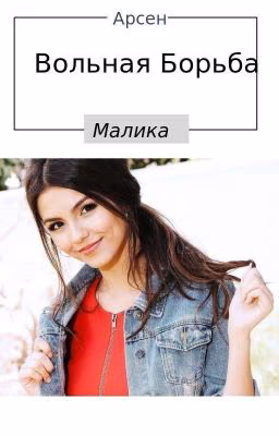 Вольная Борьба