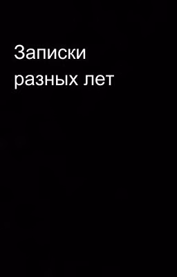 Записки разных лет