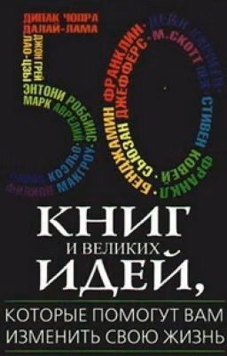 50 книг , которые изменят вашу жизнь