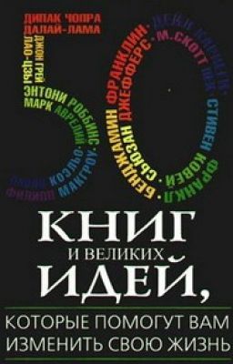 50 книг , которые изменят вашу жизнь