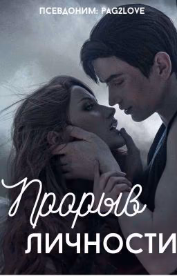Прорыв личности