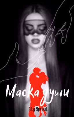 Маска души 18+ [ЗАВЕРШЕНО]