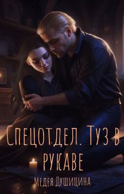Спецотдел. Туз в рукаве.