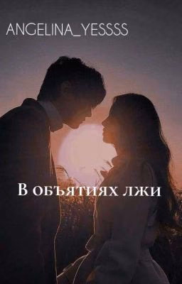 В объятиях лжи