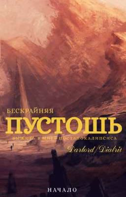 Бескрайняя Пустошь