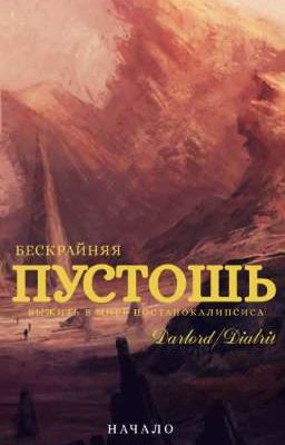 Бескрайняя Пустошь