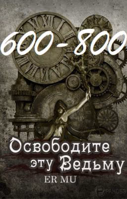 Освободите эту Ведьму / Освободить Ведьму / Release That Witch